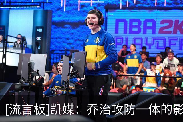 [流言板]凯媒：乔治攻防一体的影响力，将成为绿军重要的致胜法宝